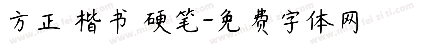 方正 楷书 硬笔字体转换
